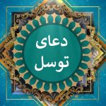 دعای توسل صوتی فرهمند و علی فانی🤲؛ متن عربی دعای توسل بدون ترجمه