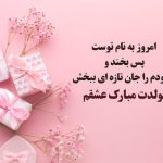 20 متن ساده تبریک تولد به همسر و عشقم [جملات خاص و کوتاه!]