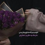 متن عاشقانه فقط مال من باش برای پروفایل