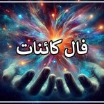 فال کائنات فردا دوشنبه ۱۲ آذر ✨ فال کائنات سریع اصلی و آنلاین • مجله تصویر زندگی