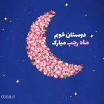 متن رسمی تبریک ماه رجب به دوستان و همکاران