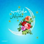 پیام و عکس نوشته تبریک فرا رسیدن ماه رجب