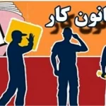 ضرورت بازنگری جدی درباره قانون کار در کشور