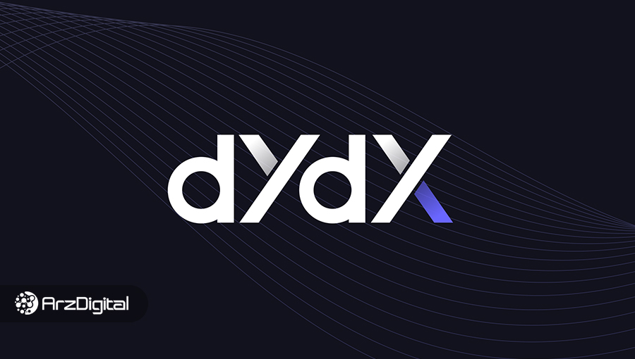 آموزش صرافی غیرمتمرکز dydx؛ راهنمای کامل ترید