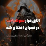 اتاق فرار سوشیانت – گیمفا