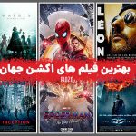 بهترین فیلم اکشن | فهرست اکشن ترین فیلم های سینمایی جهان