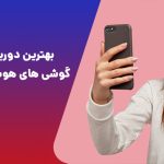 بهترین دوربین سلفی گوشی [آپدیت ۱۴۰۳]