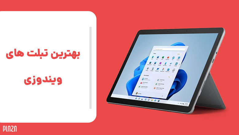 تبلت های ویندوزی + از بهترین تا ارازنترین