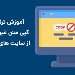 آموزش ترفند های کپی متن غیر قابل کپی از سایت های قفل شده