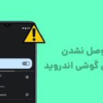 علت وصل نشدن گوشی به وای فای اندروید + روش اتصال وای فای به گوشی