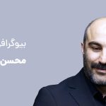 بیوگرافی محسن تنابنده ؛ از نقی معمولی تا برنده شدن در جشنواره ونیز