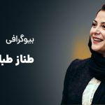 بیوگرافی طناز طباطبایی و مرور آثار این بازیگر