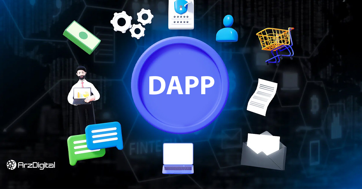 برنامه غیرمتمرکز (DApps) چیست؟ برنامه غیرمتمرکز چطور ساخته می‌شود؟