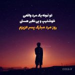 متن زیبا برای تبریک روز مرد به پسرم