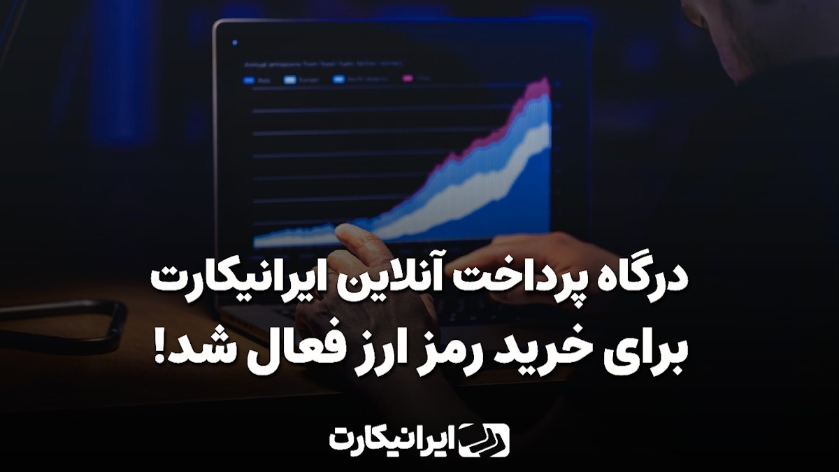 ایرانیکارت درگاه خرید رمزارز خود را مجددا فعال کرد