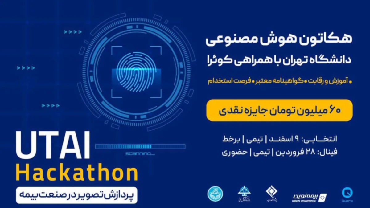 اولین مسابقه هوش مصنوعی با همکاری دانشکدگان فنی دانشگاه تهران و کوئرا