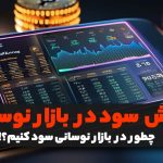 روش‌‌های سود در بازار نوسانی قیمت ارزهای دیجیتال