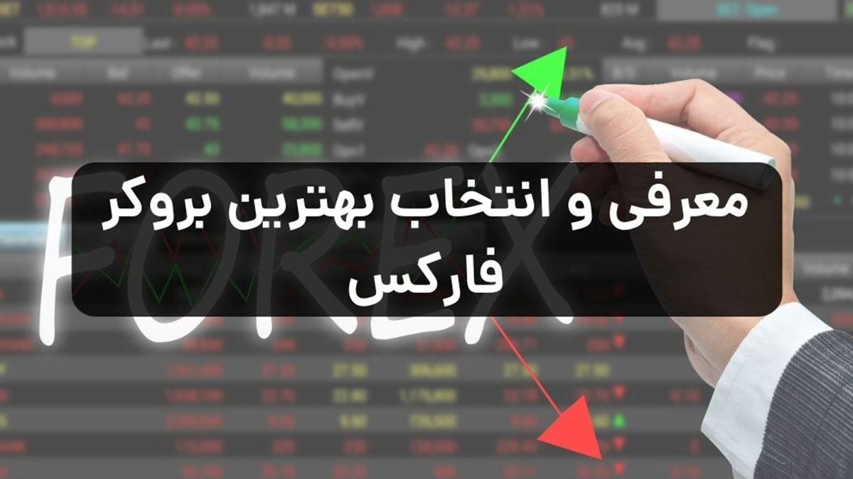 انتخاب بروکر فارکس؛ پلی به‌سوی موفقیت یا سقوط؟