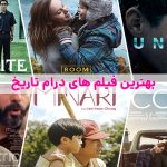 بهترین فیلم های درام | معرفی برترین های ژانر درام تاریخ