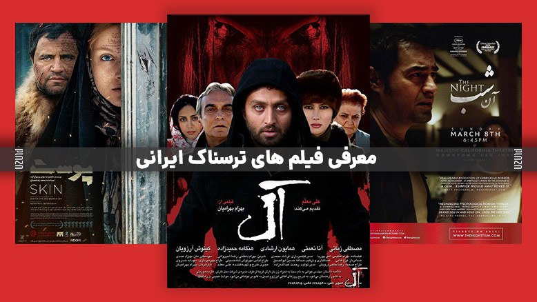 بهترین فیلم های ترسناک ایرانی؛ وحشتناک ترین فیلم ایرانی ترسناک کدام است؟