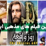 لیست بهترین فیلم های مذهبی ایرانی؛ تأثیرگذارترین فیلم های معنوی و عرفانی ایرانی