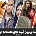 بهترین فیلم سینمایی ایرانی عاشقانه از نگاه مردم