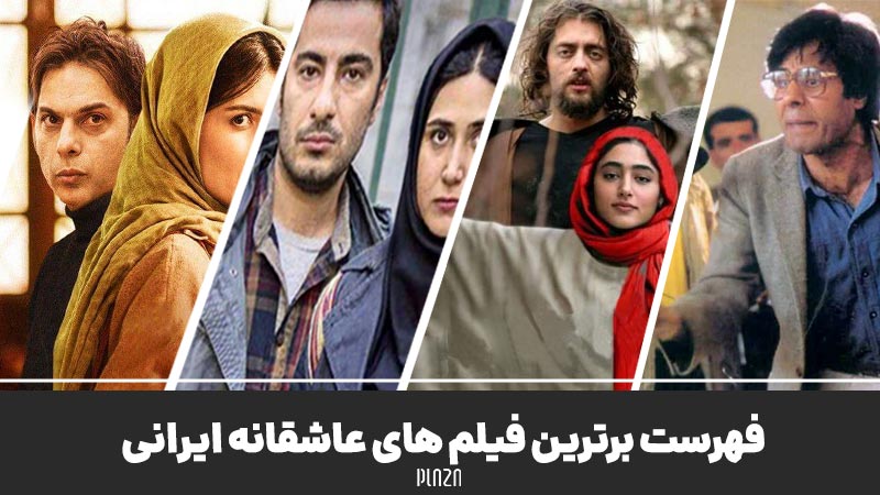 بهترین فیلم سینمایی ایرانی عاشقانه از نگاه مردم