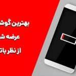 معرفی بهترین گوشی ها از نظر باتری؛ گوشی های موبایل با شارژدهی بالا