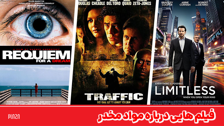 بهترین فیلم های درباره مواد مخدر جهان