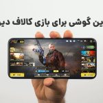 بهترین گوشی برای کالاف دیوتی؛ معرفی برترین گوشی ها برای بازی کالاف دیوتی موبایل