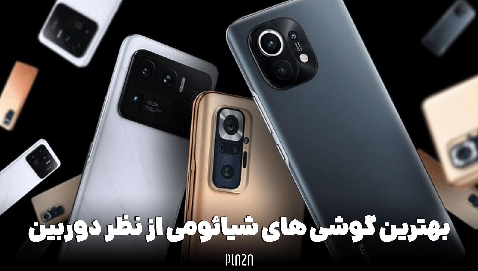 بهترین دوربین گوشی شیائومی؛ کدام مدل Xiaomi برای عکاسی مناسب است؟