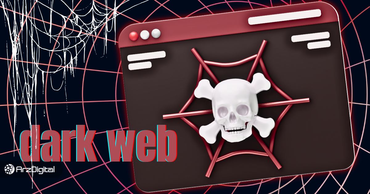 ورود به دارک وب چه خطراتی دارد؟ ریسک‌های Dark Web چیست؟