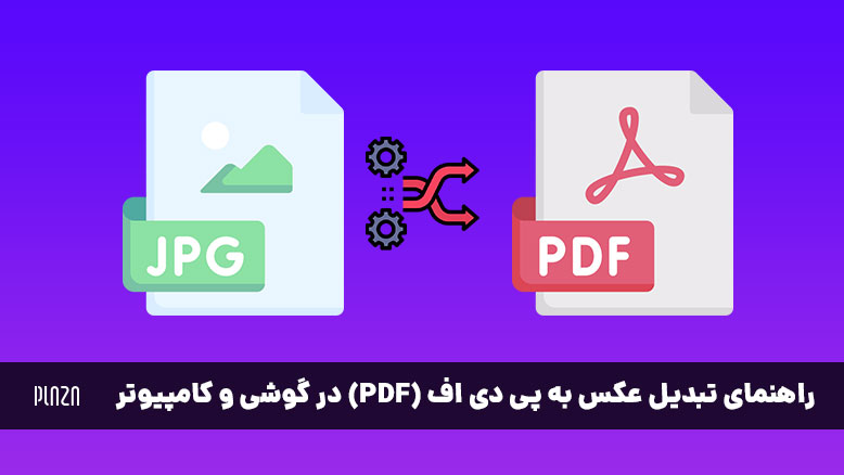 روش‌های تبدیل عکس به پی دی اف در کامپیوتر و گوشی