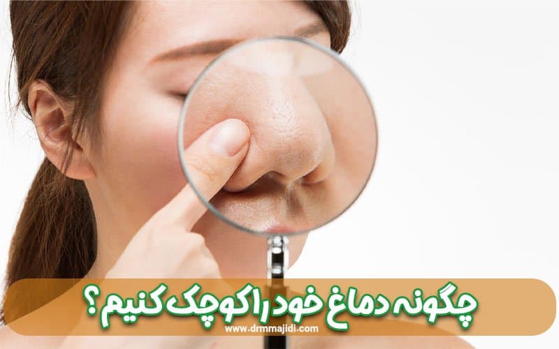 چگونه دماغ خود را کوچک کنیم؟