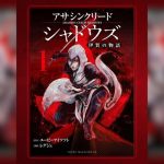 مانگای پیش درآمد Assassin’s Creed Shadows عرضه می‌شود