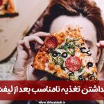 عوارض نداشتن تغذیه نامناسب بعد از لیفت صورت