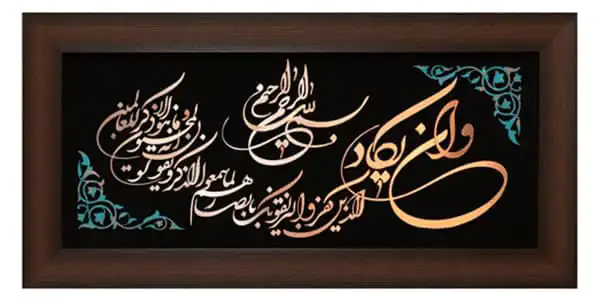 تعبیر خواب تابلو وان یکاد برای زن متاهل و باردار و دختر مجرد از روانشناسی