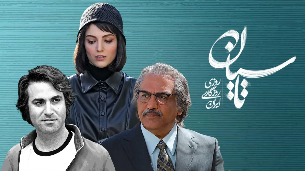 اعتراض جنجالی سریال تاسیان به توقیف