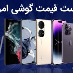 لیست قیمت گوشی امروز ۸ اسفند ۱۴۰۳ ؛ گوشی های سامسونگ، شیائومی، آیفون و پوکو