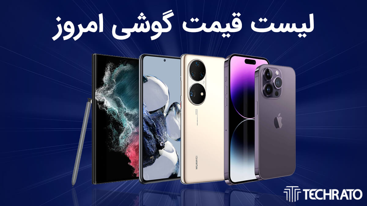 لیست قیمت گوشی امروز ۸ اسفند ۱۴۰۳ ؛ گوشی های سامسونگ، شیائومی، آیفون و پوکو