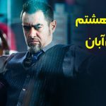 دانلود قسمت هشتم سریال آبان (قسمت ۸ آبان) حجم نیمه رایگان