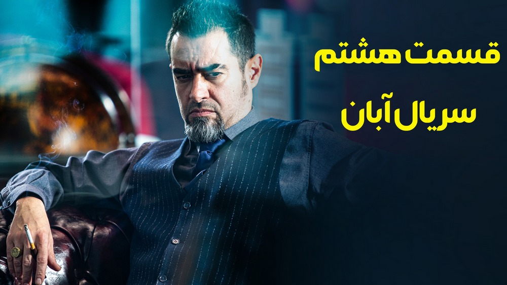 دانلود قسمت هشتم سریال آبان (قسمت ۸ آبان) حجم نیمه رایگان