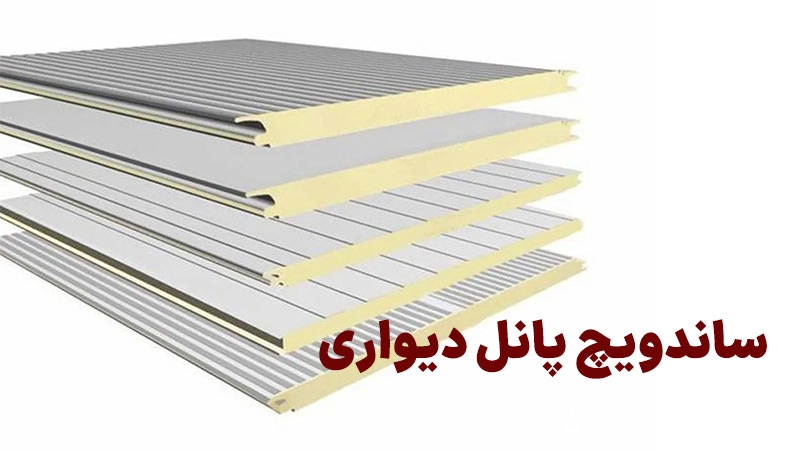 ساندویچ پانل دیواری | پلازا