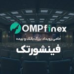 او ام پی فینکس، پیشگام فناوری ارز دیجیتال در همایش فینشورتک رونمایی می‌کند