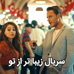 معرفی سریال زیباتر از تو ؛ داستان، بازیگران و مروری بر عملکرد سریال