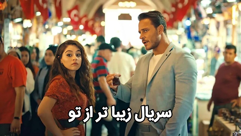 معرفی سریال زیباتر از تو ؛ داستان، بازیگران و مروری بر عملکرد سریال