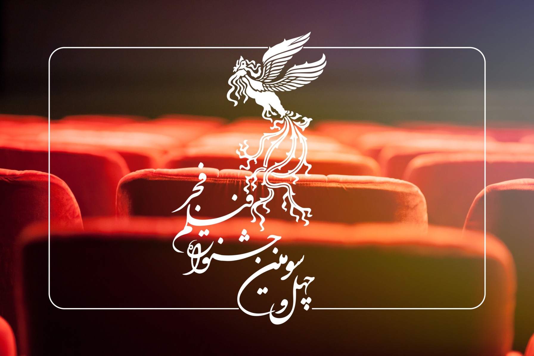 نگاهی به تعدادی فیلم از جشنواره فجر ۴۳
