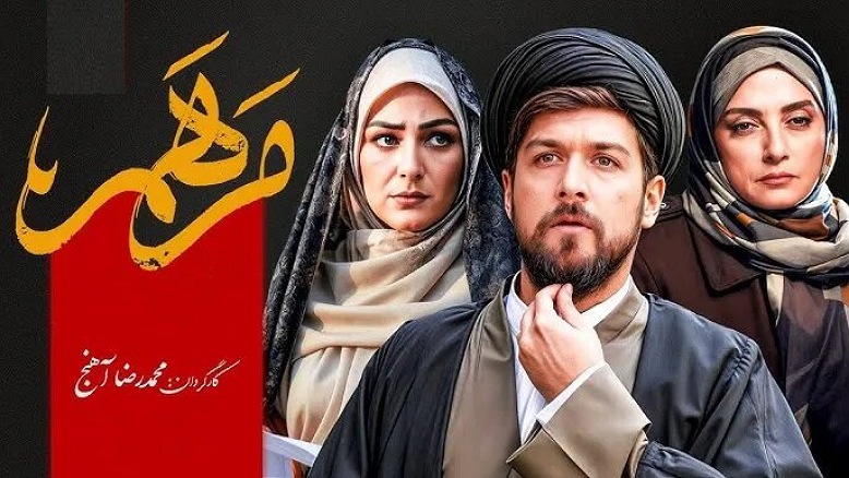 معرفی سریال مرهم؛ زمان پخش، داستان و معرفی بازیگران