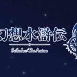 ساخت انیمه‌ای بر اساس بازی Suikoden II تأیید شد + تیزر