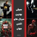 معرفی بهترین سریال های اکشن جهان ؛ سریال اکشن خارجی برتر